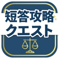 弁理士試験短答対策アプリ 短答攻略クエスト